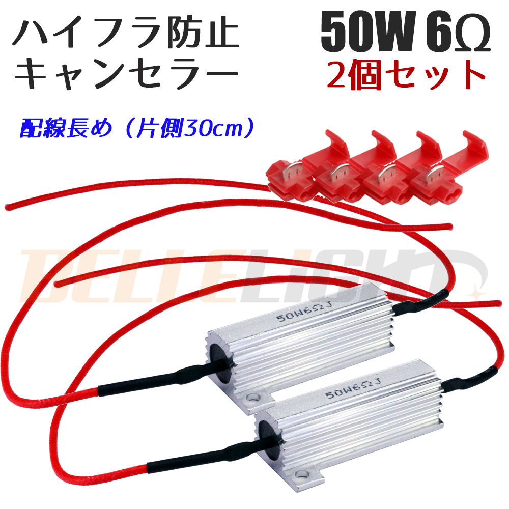 2個セット ハイフラ防止抵抗 配線長め キャンセラー シルバー メタルクラッド抵抗 LEDウインカー 50W 6Ω 12V車用 高速点滅防止 タップ付拍卖