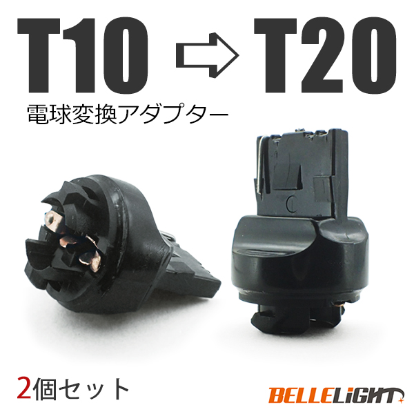 2個 電球変換アダプター 【T10/T16 → T20】 LED シングル球 ピンチ部違いにも対応 流用ソケット拍卖