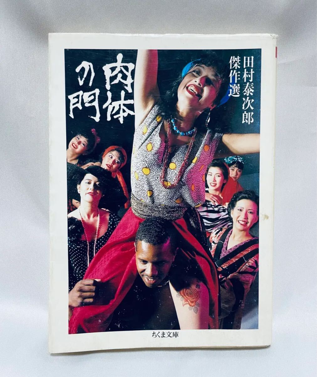 肉体の門 田村泰次郎傑作選拍卖