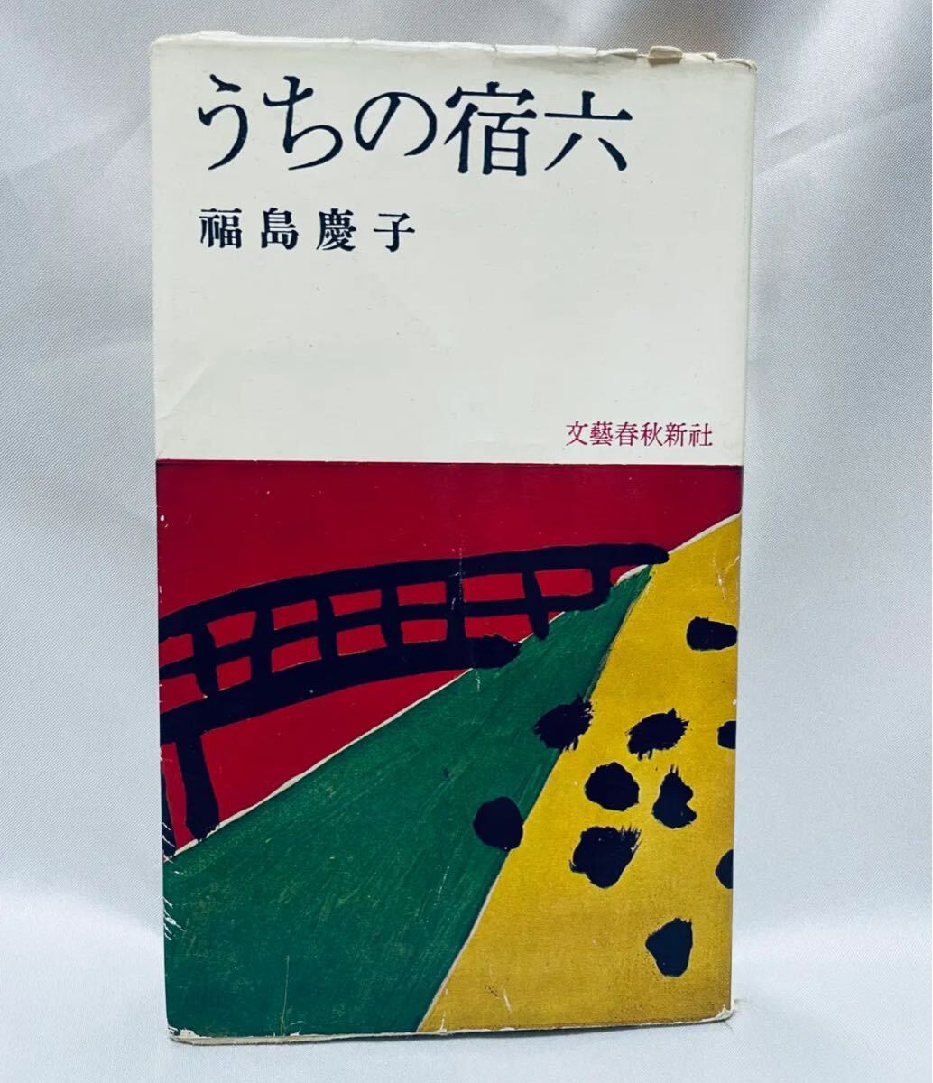 うちの宿六 / 福島慶子拍卖
