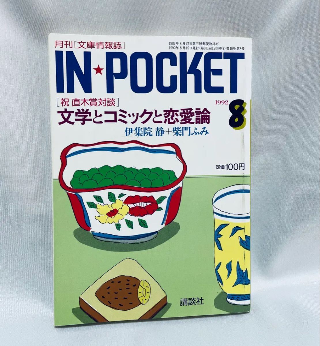 IN POCKET 1992年8月号 伊集院静 柴門ふみ拍卖