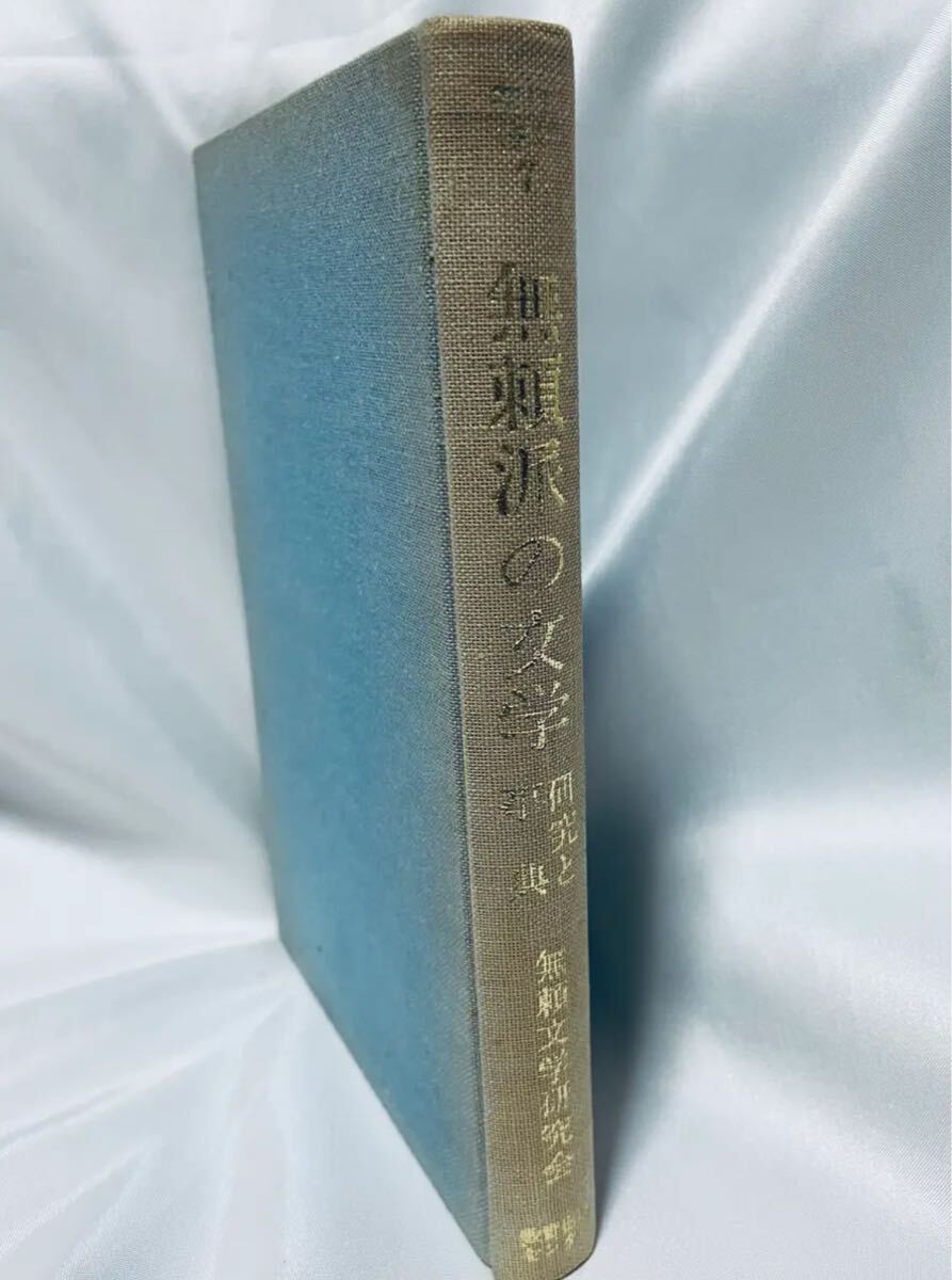 無頼派の文学 研究と事典 / 無頼文学研究会 太宰治 坂口安吾 田中英光拍卖