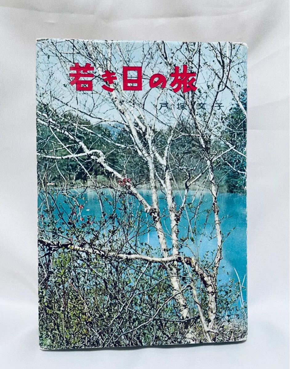 若き日の旅 / 戸塚文子拍卖