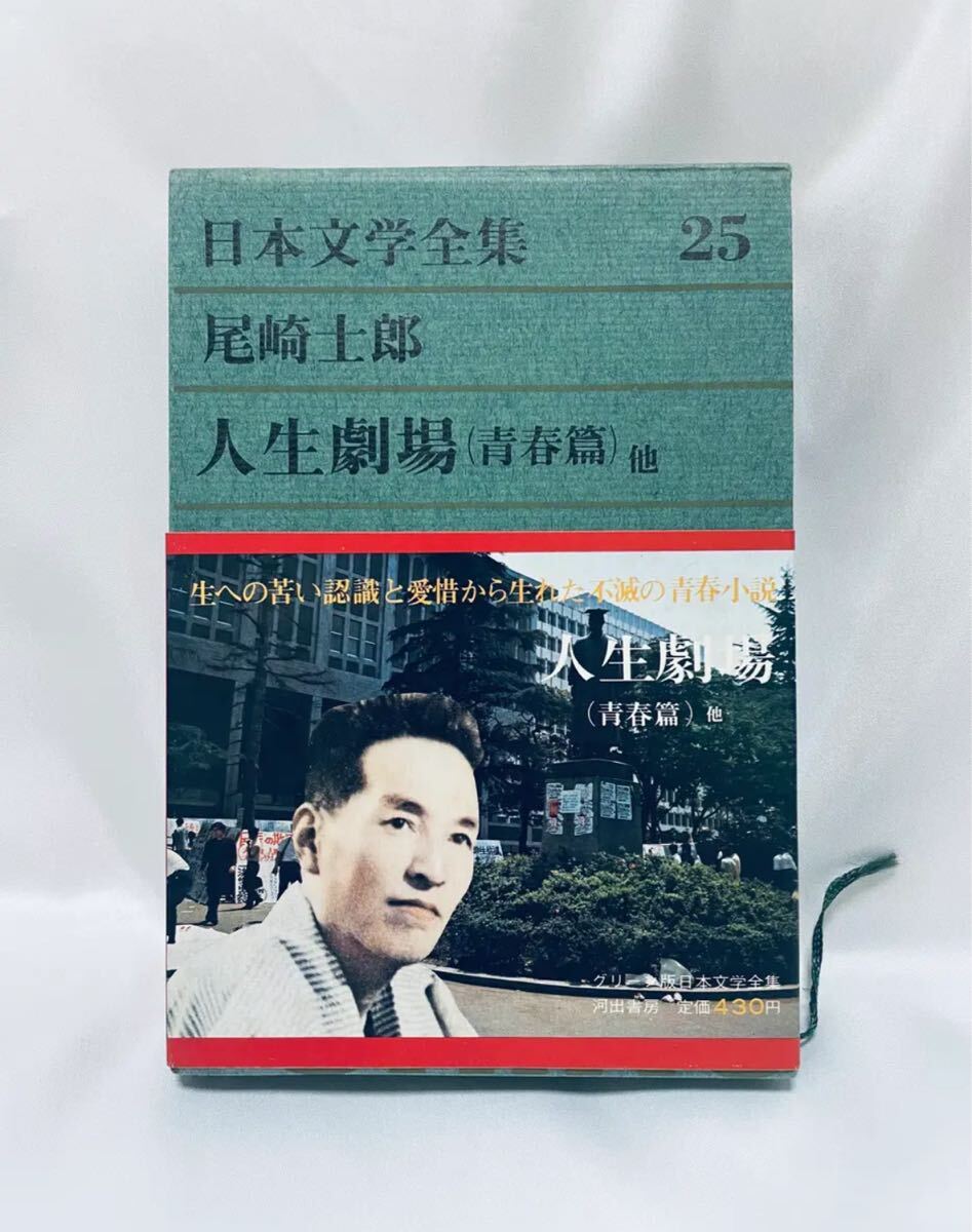 日本文学全集 第25 人生劇場(青春篇) / 尾崎士郎拍卖