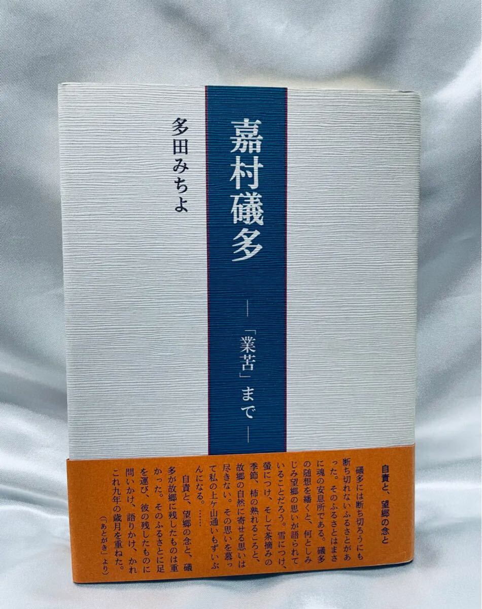 嘉村礒多 「業苦」まで / 多田みちよ 署名入り拍卖