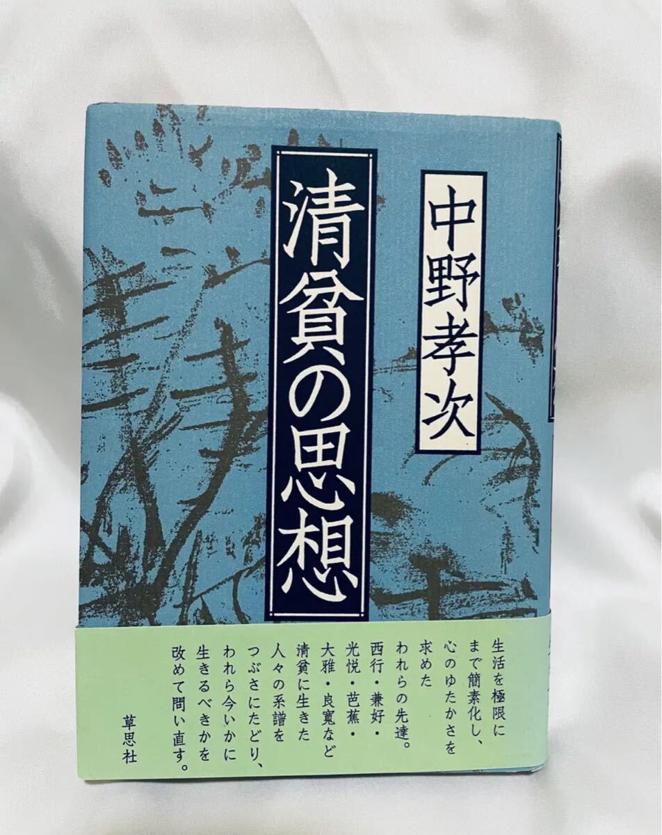 清貧の思想 / 中野考次拍卖