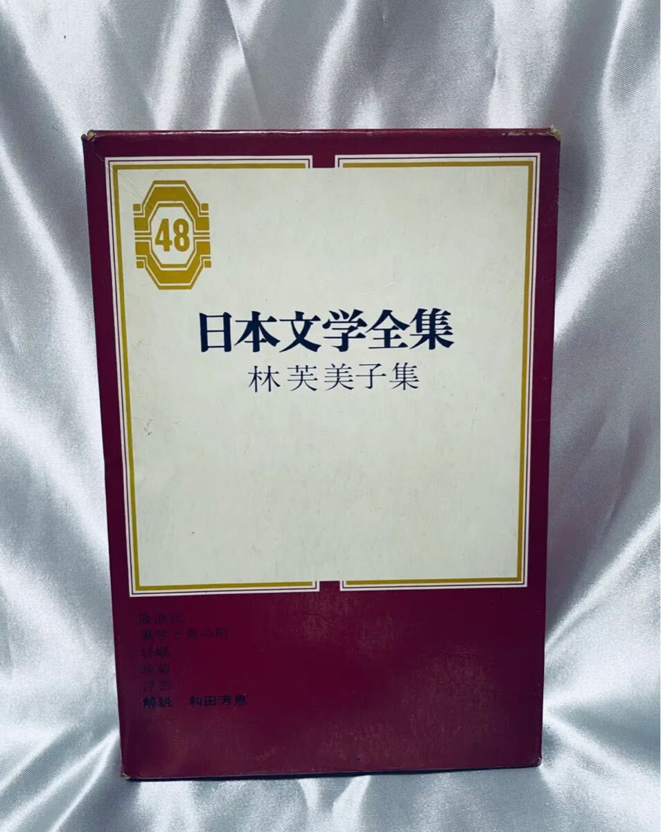 日本文学全集 林芙美子集拍卖