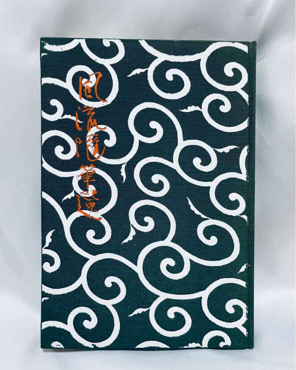 風流随筆選 / 武野藤介 拍卖