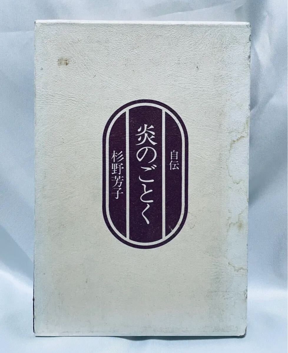 自伝 炎のごとく / 杉野芳子拍卖