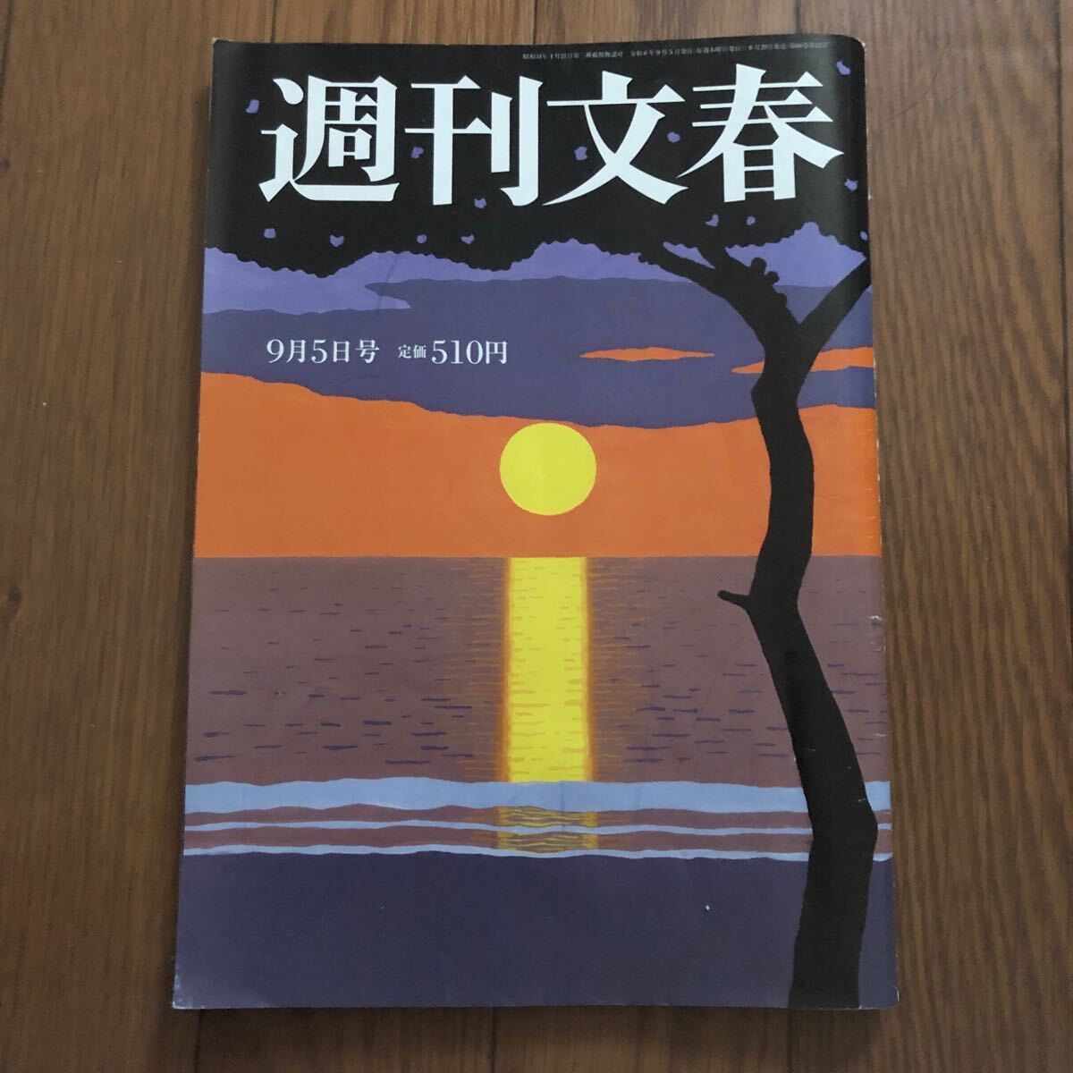 週間文春 令和6年2024年9月5日号 美本拍卖