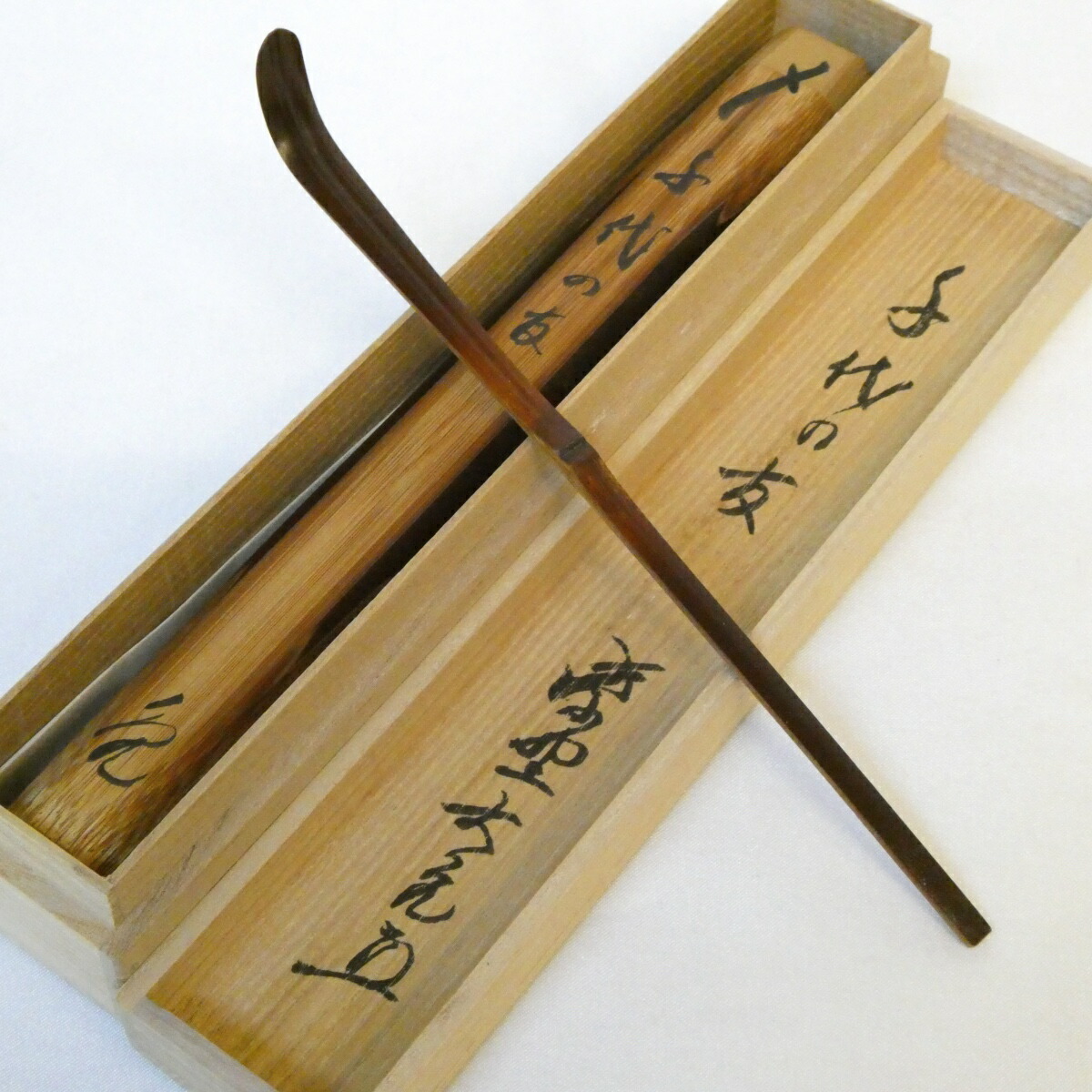 【立花大亀老師書付】銘「千代の友」煤竹茶杓 紫野如意庵 茶道具【中古 美品】拍卖