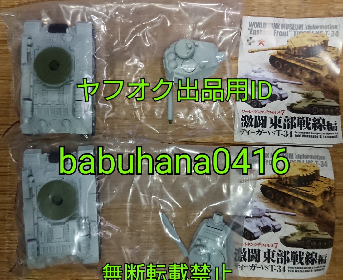 即決■新品袋未開封■海洋堂 カプセルQ ワールドタンクデフォルメ7 激闘 東部戦線編■T-34-85 冬季迷彩色■同じ物 2台セット■拍卖
