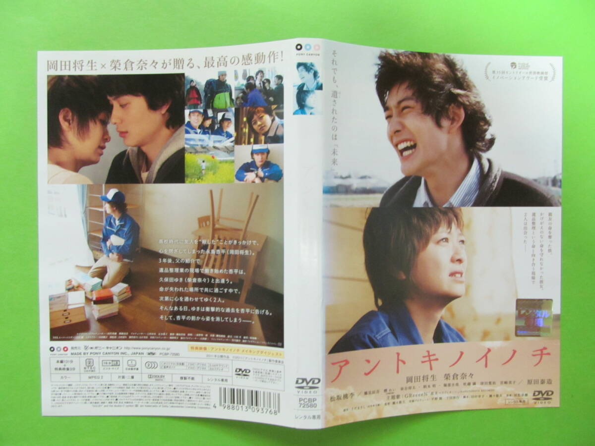 +映画 【アントキノイノチ 】 レンタル落ちDVD +チラシ 榮倉奈々 岡田将生 拍卖