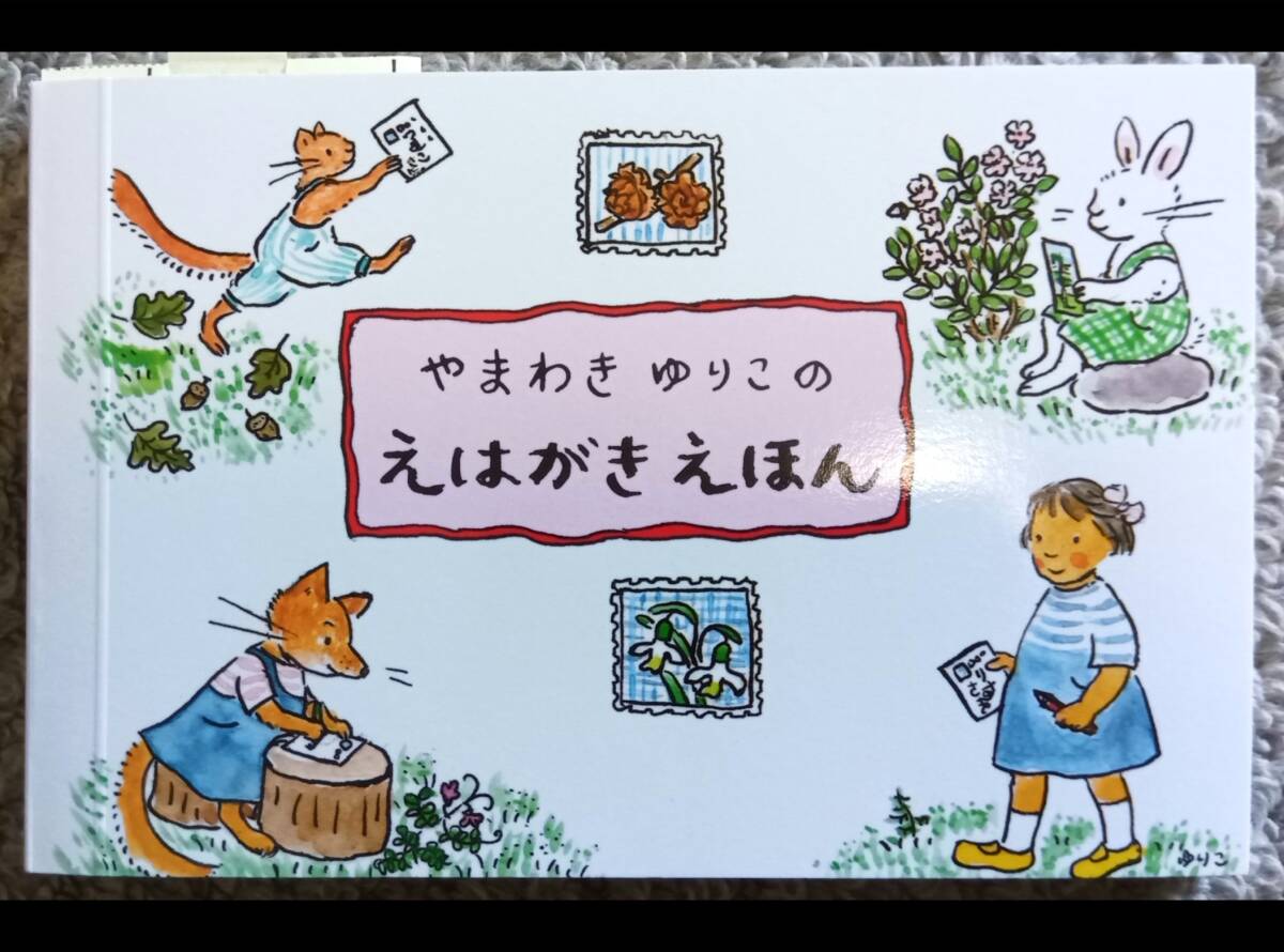 やまわきゆりこのえはがきえほん*のら書店*24枚*山脇百合子*ポストカードぐりとぐら拍卖