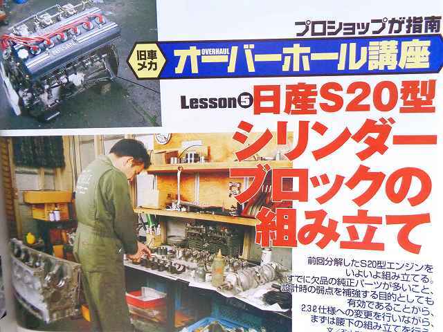【日産 S20型エンジン】オーバーホール エンジン分解 全バラ レストア ハコスカ GT-R S20 K3型★連載記事 第2回目★Old-timer 82拍卖