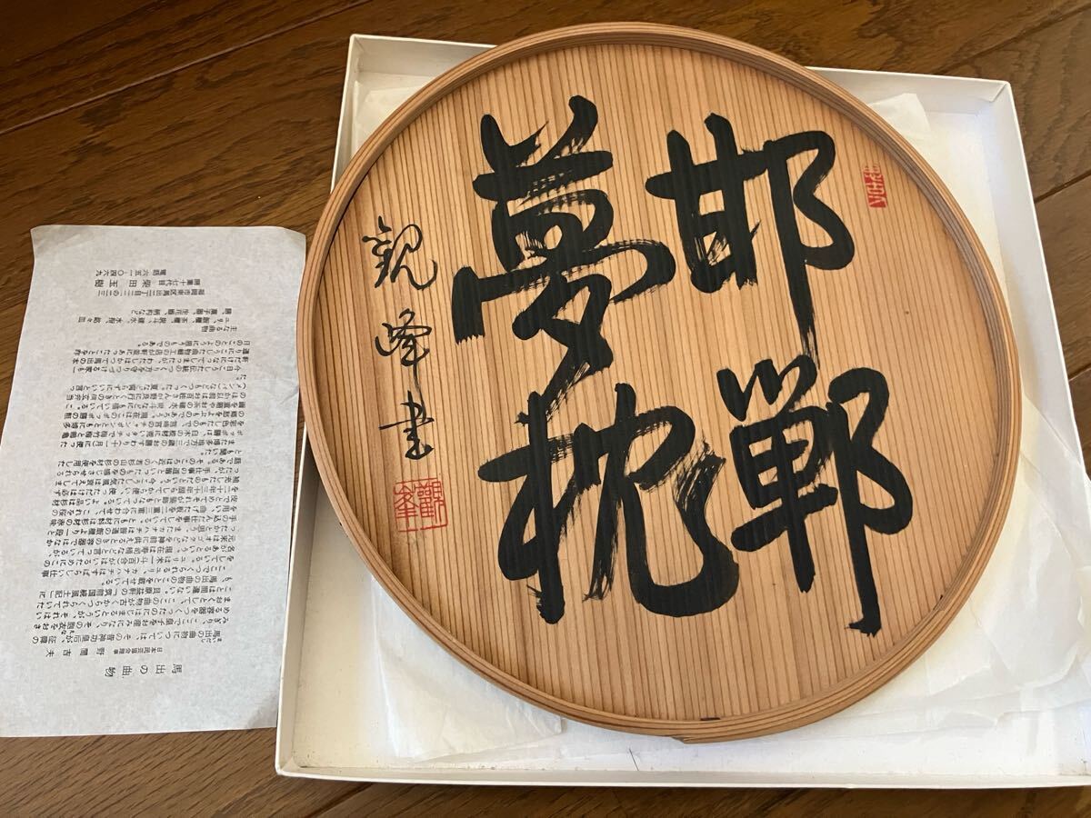 馬出の曲物 博多曲物 民芸品 十七代目柴田玉樹 直筆 原田観峰書 日本習字 邯鄲夢枕 書道 福岡 達筆 昭和レトロ拍卖