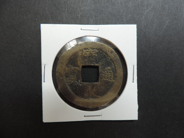 ★寛永通宝★ 重量:約7,92g・サイズ:約35,65㎜ 中古品拍卖