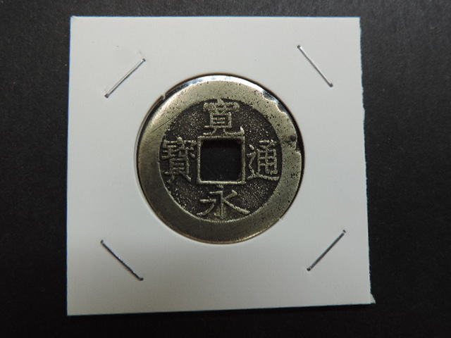 ★ 寛 永 通 宝 ★ 重量:約4,21g 直径:約28,06㎜ 古銭・中古品拍卖