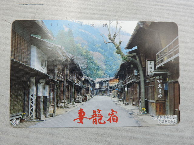 ★妻籠宿★ テレホンカード 50度数 新品・未使用拍卖