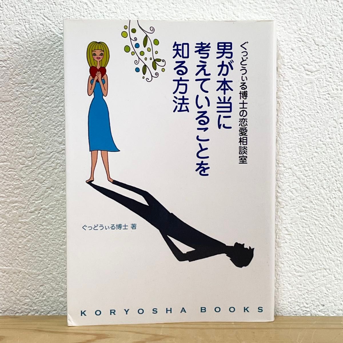 ■男が本当に考えていることを知る方法 ぐっどうぃる博士の恋愛相談室 ぐっどうぃる博士/著 KORYOSHA BOOKS 中古拍卖