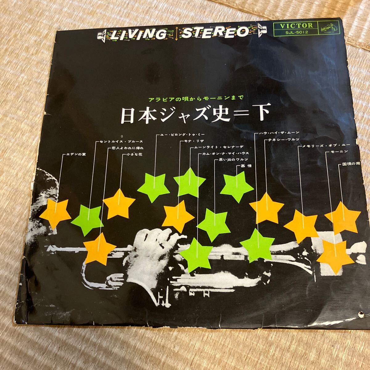 試聴済 日本ジャズ史=下 LP 渡辺弘 渡辺晋 北村英治 白木秀雄 SJL5012 和ジャズ 和モノ拍卖