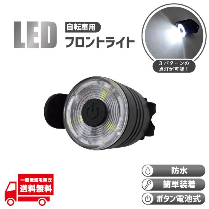 自転車 フロントライト フロントランプ フロント ロードバイク クロスバイク バイク ボタン 電池 LED 防水 尾灯 白 ホワイト 1個拍卖