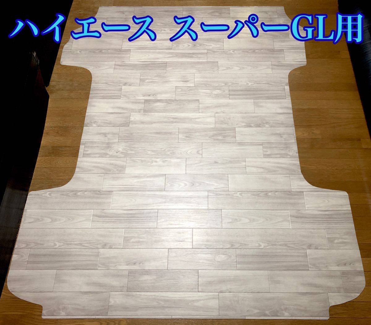 新品未使用 ハイエース 200系 スーパーGL ナロー用 防水リアラゲッジマット 1型~現行8型 両側パワースライド対応♪灰木目柄☆おまけ付♪拍卖