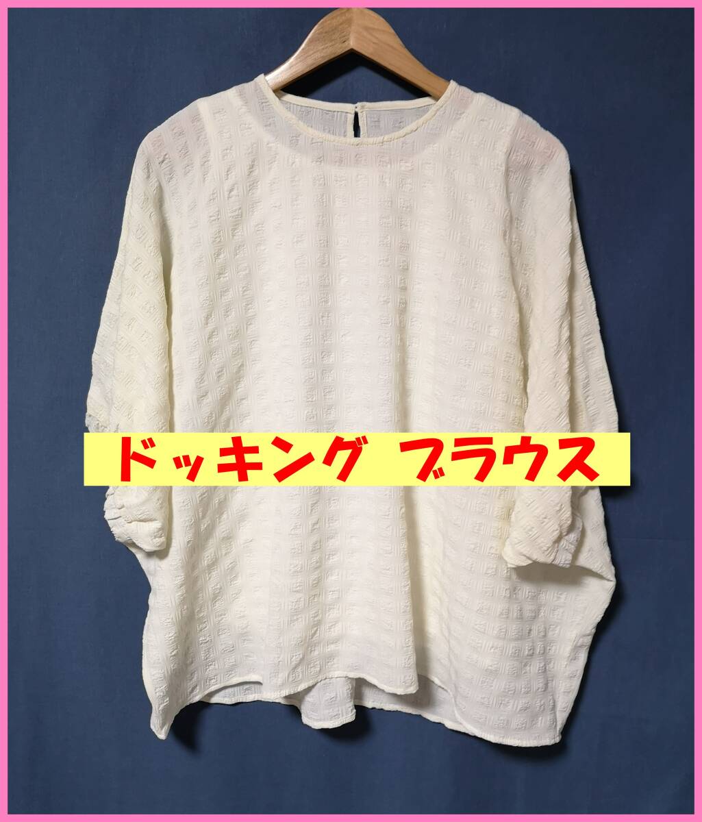 BLS‐333春夏☆新品☆送料込☆即決☆ナチュラル系☆薄手のストレッチ☆M~Lサイズ☆ドッキング☆ブラウス☆クリーム色☆織柄拍卖