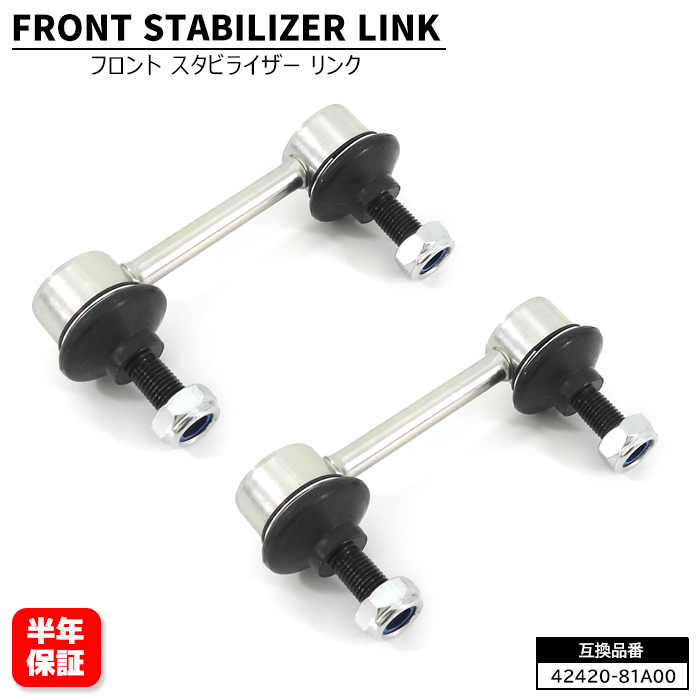 スズキ ジムニー シエラ JB43W フロント スタビライザーリンク 2個 左右共通 42420-81A00 42420-81A10 互換品 6ヵ月保証拍卖