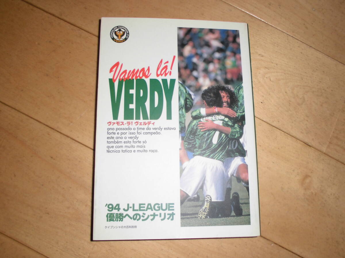 ヴァモス・ラ! ヴェルディ 読売ヴェルディ ’94 Jリーグ優勝へのシナリオ サッカー拍卖