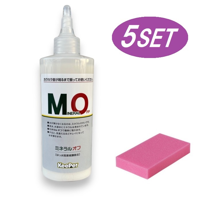 【お得な5本セット】mineraloff ミネラルオフ KeePer技研 おまけ付 赤スポンジ付き はっ水阻害被膜除去剤 190ml キーパー拍卖
