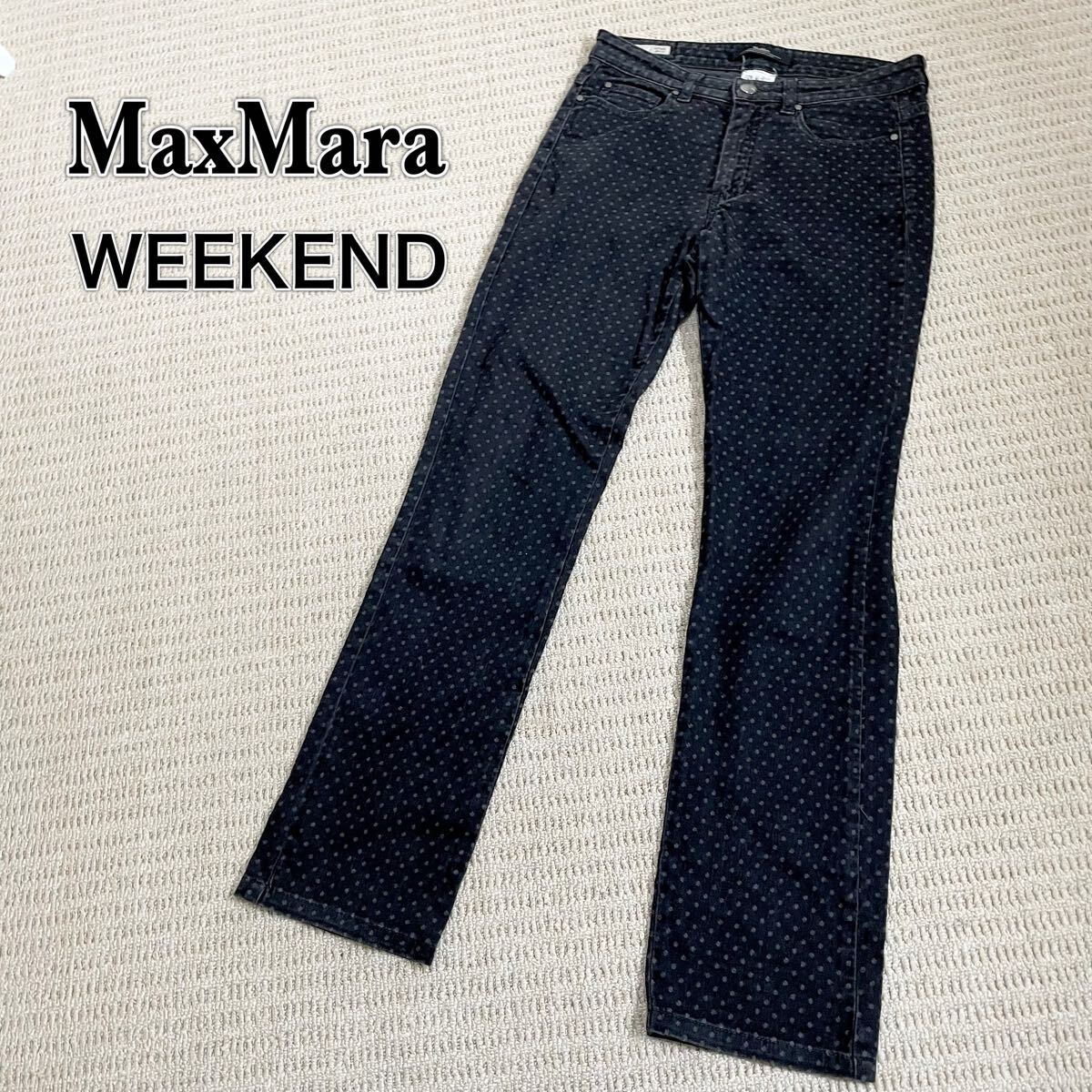 マックスマーラ ウィークエンド ストレッチデニム ブラック ドット拍卖