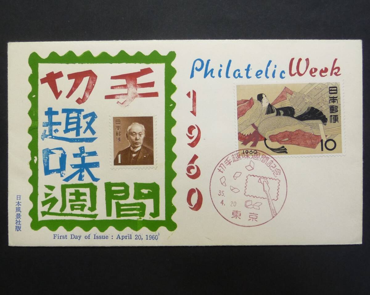 FDC初日カバー趣味週間伊勢 日本風景社版拍卖