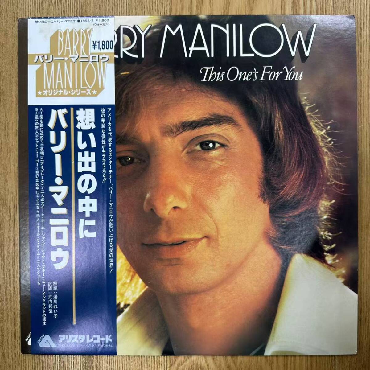 ★・帯付 Pop LP / Barry Manilow(バリー・マニロウ) - This One's For You / Arista - 18RS-5 / ZD060203拍卖