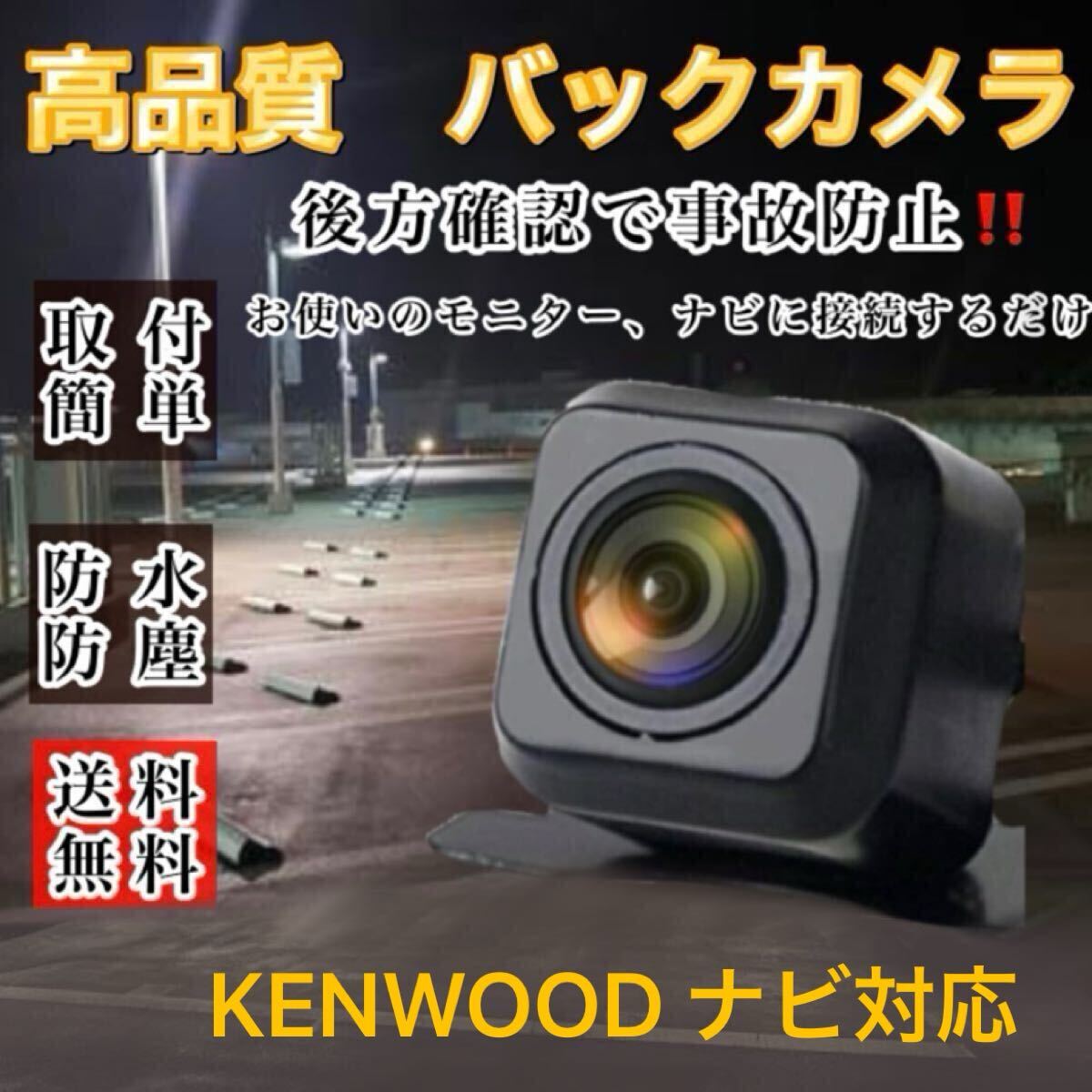 KENWOOD ケンウッド ナビ対応 MDV-L406 / MDV-L406W / MDV-S706 / MDV-S706W / MDV-S706L 高画質 リア バックカメラ 拍卖