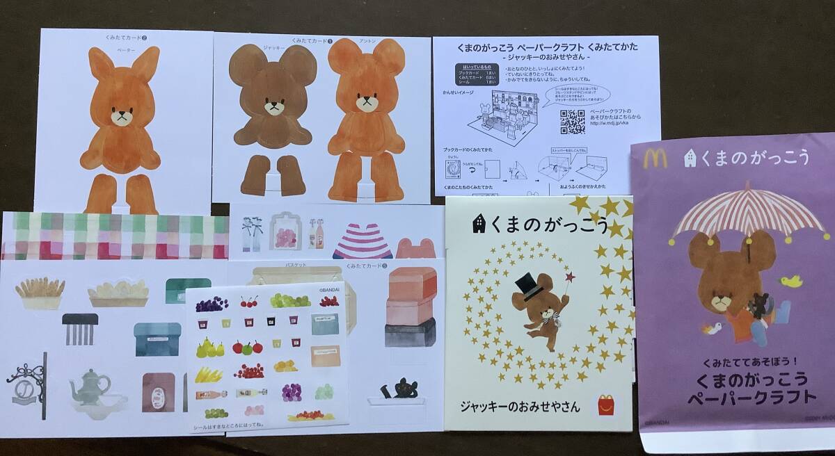 ★★★ くまのがっこう マクドナルド ペーパークラフト 組み立て遊ぼう!★★★ジャッキーのおみせやさん拍卖