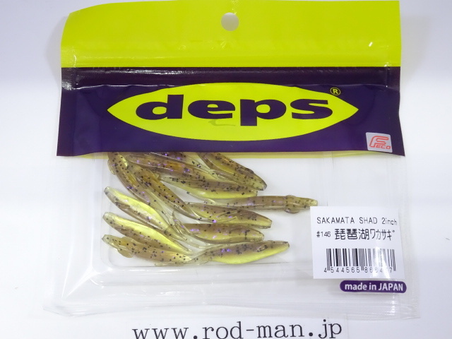 デプス★サカマタシャッド2インチ★琵琶湖ワカサギ#146★エコ認定商品拍卖