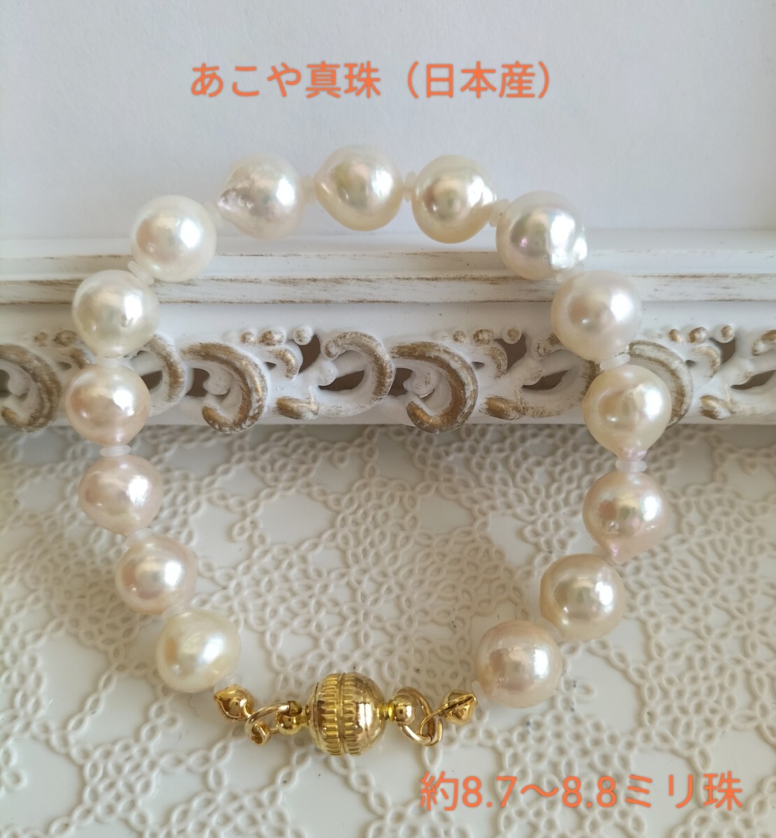 あこや真珠(日本産)のマグネット式ブレスレット拍卖