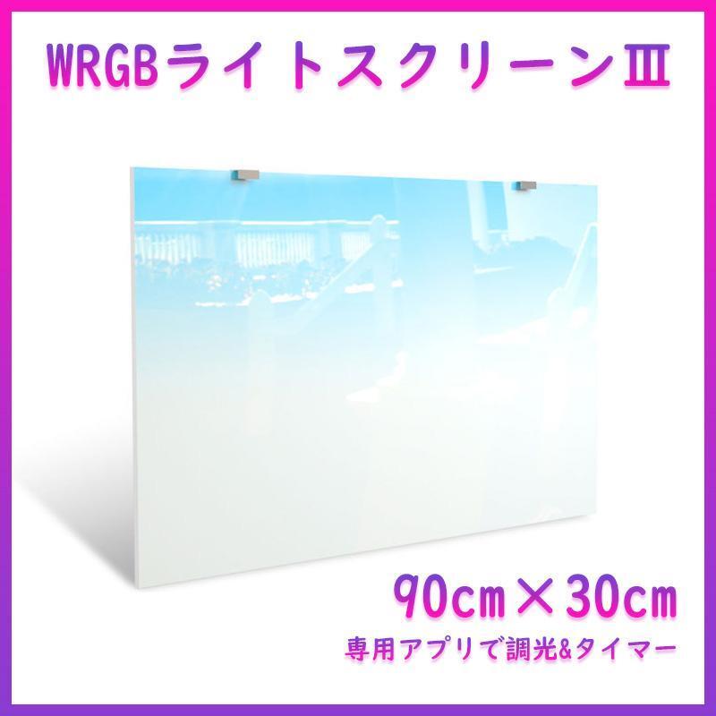 WRGB ライトスクリーン Ⅲ 90cm×30cm 水槽 スクリーンライト バックスクリーン A1121拍卖