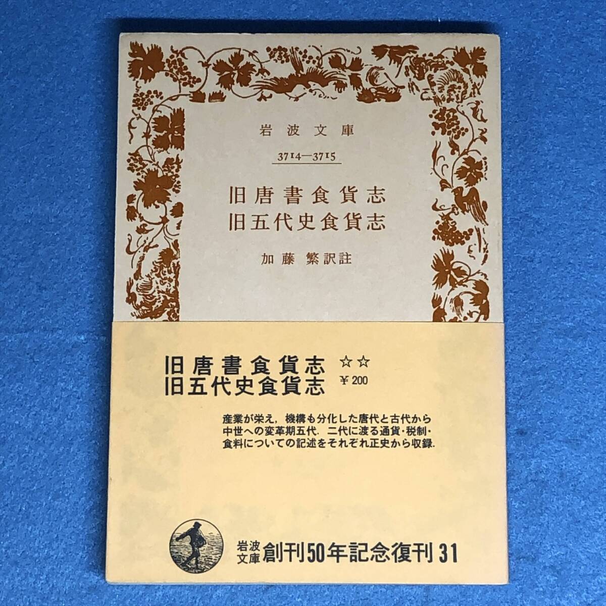 旧唐書食貨志・旧五代史食貨志 岩波文庫拍卖