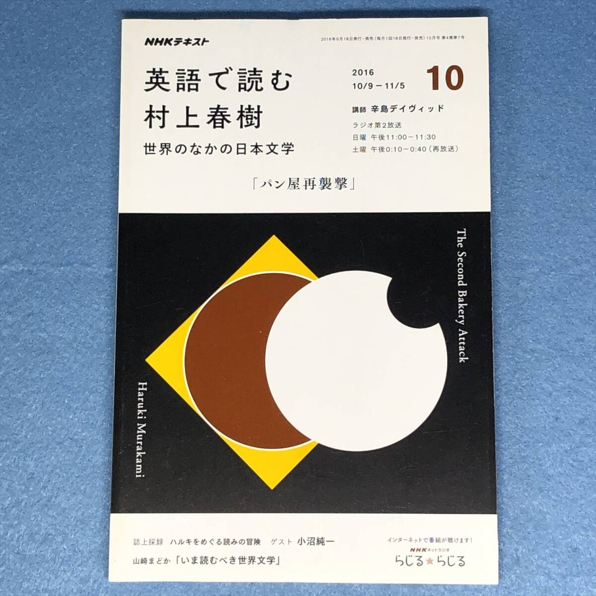 NHKラジオ 英語で読む村上春樹「パン屋再襲撃」2016年10月号 全1集拍卖