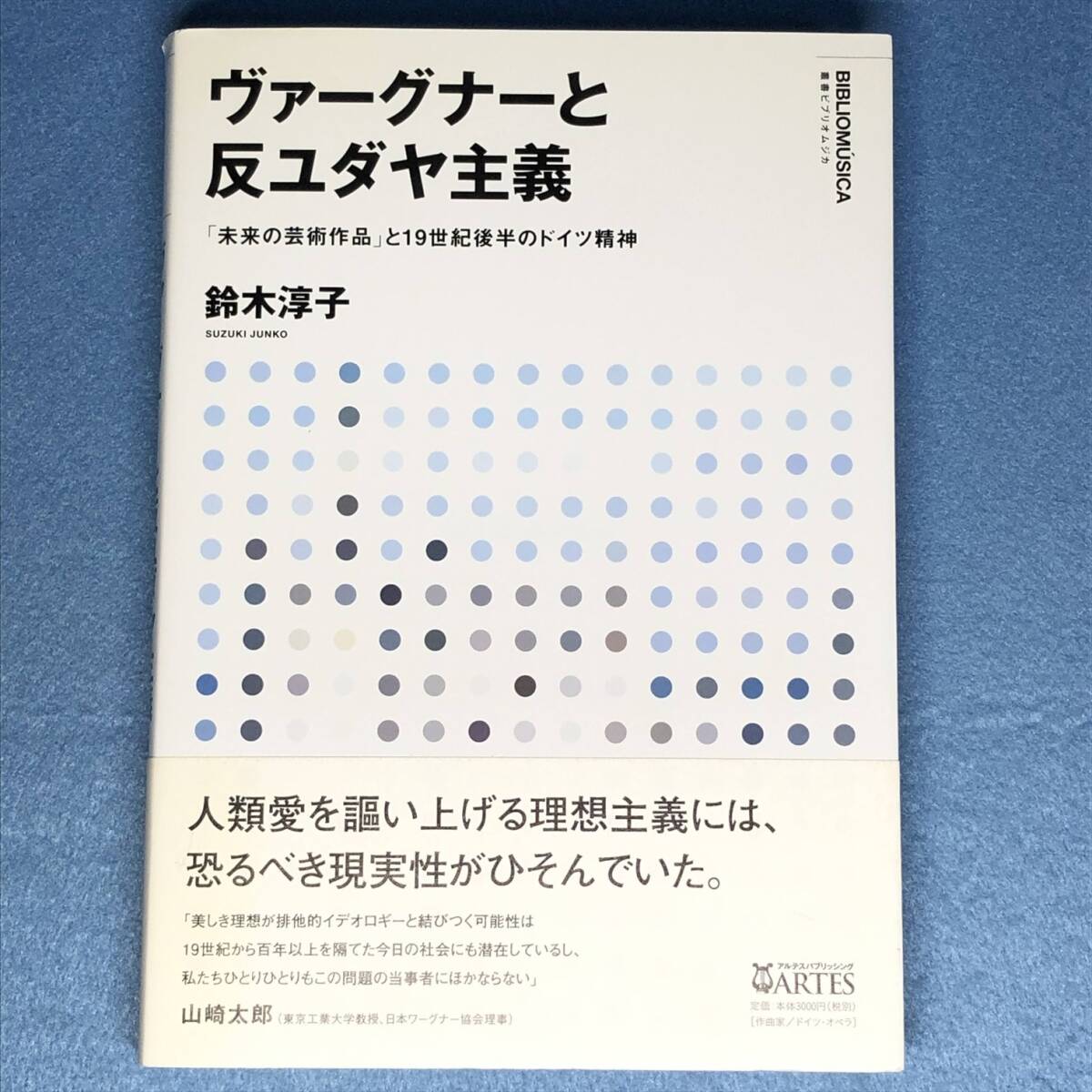 ヴァーグナーと反ユダヤ主義 「未来の芸術作品」と19世紀後半のドイツ精神 鈴木淳子 ワーグナー拍卖