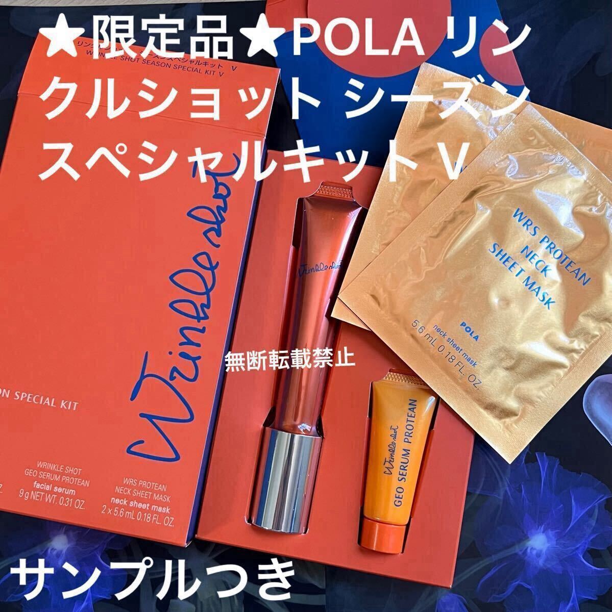 ★限定品★POLA リンクルショット シーズンスペシャルキット V拍卖