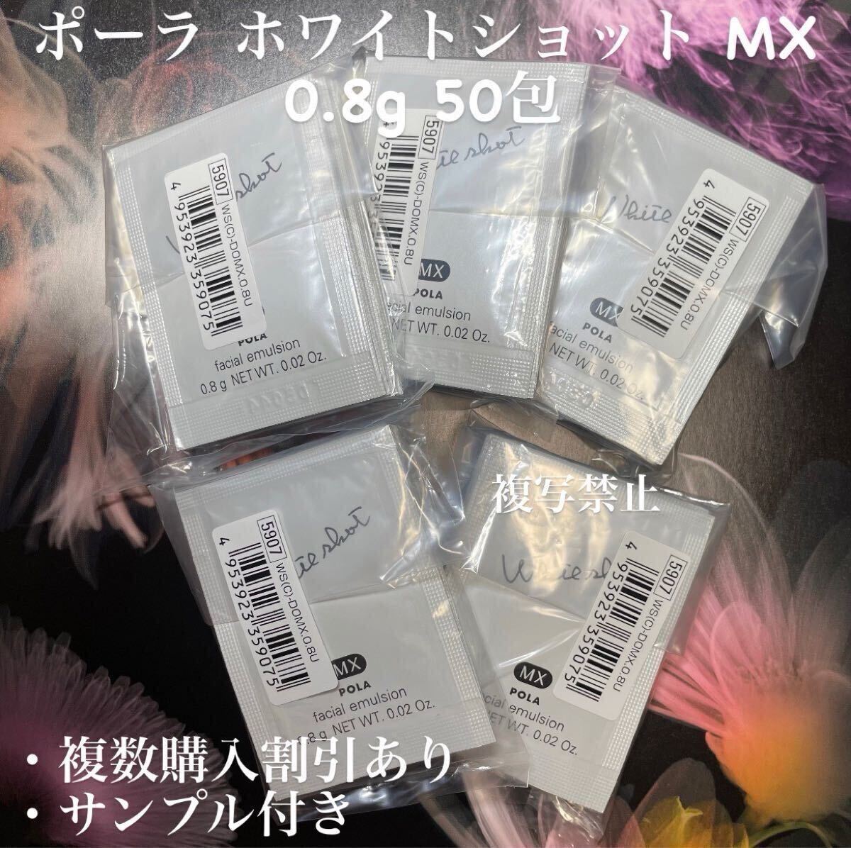 美白ポーラ ホワイトショットMX 0.8g×50包拍卖