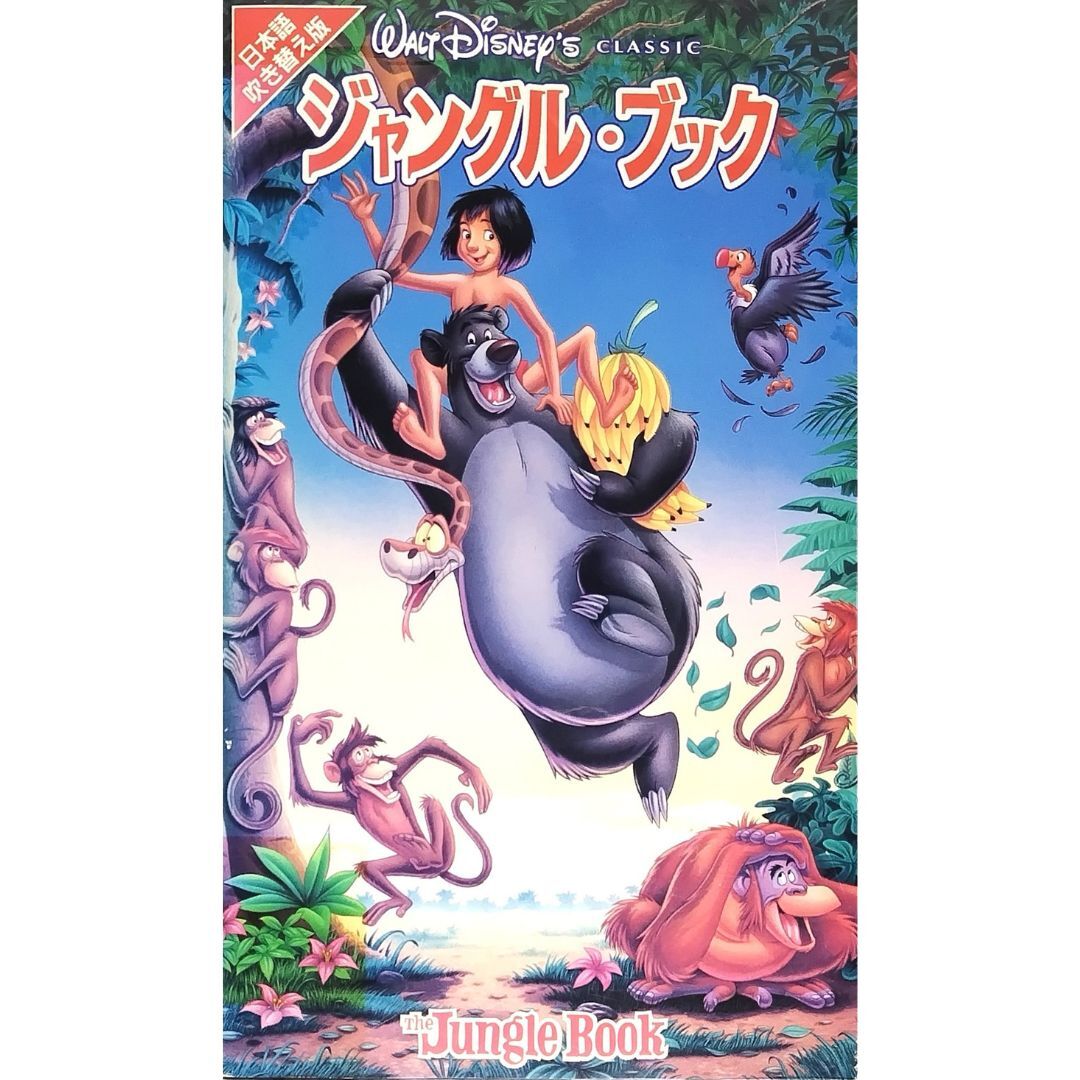 送料無料☆ ジャングル・ブック VHS 日本語吹替版 レンタル落ち ウォルト・ディズニー 製作 ラドヤード・キップリング 原作 映画 ビデオ拍卖