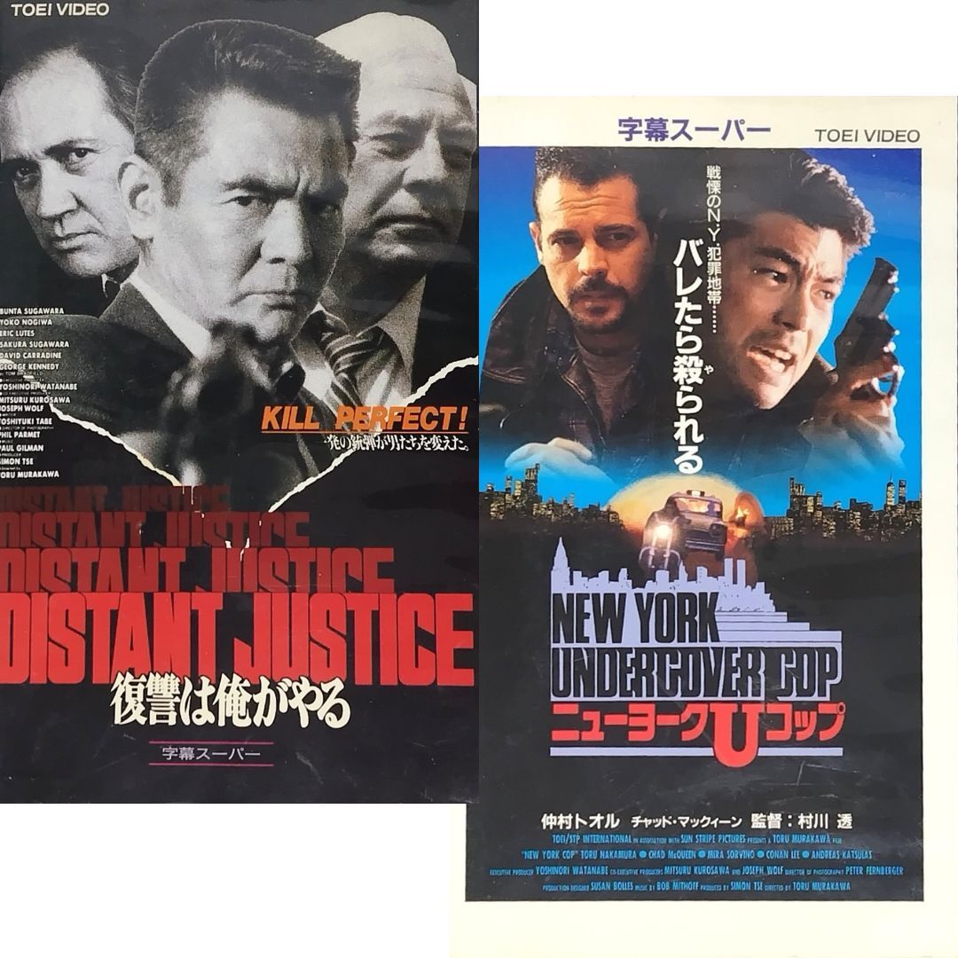 送料無料☆ 復讐は俺がやる ディスタント・ジャスティス / ニューヨークUコップ VHS 2巻セット 日本語字幕版 レンタル落ち ビデオ拍卖