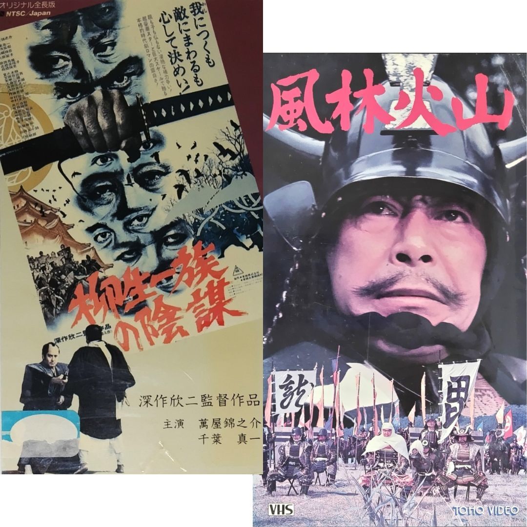 送料無料☆ 柳生一族の陰謀 / 風林火山 VHS 2巻セット レンタル落ち 深作欣二 監督 千葉真一 三船敏郎 萬屋 錦之介 映画 ビデオ拍卖