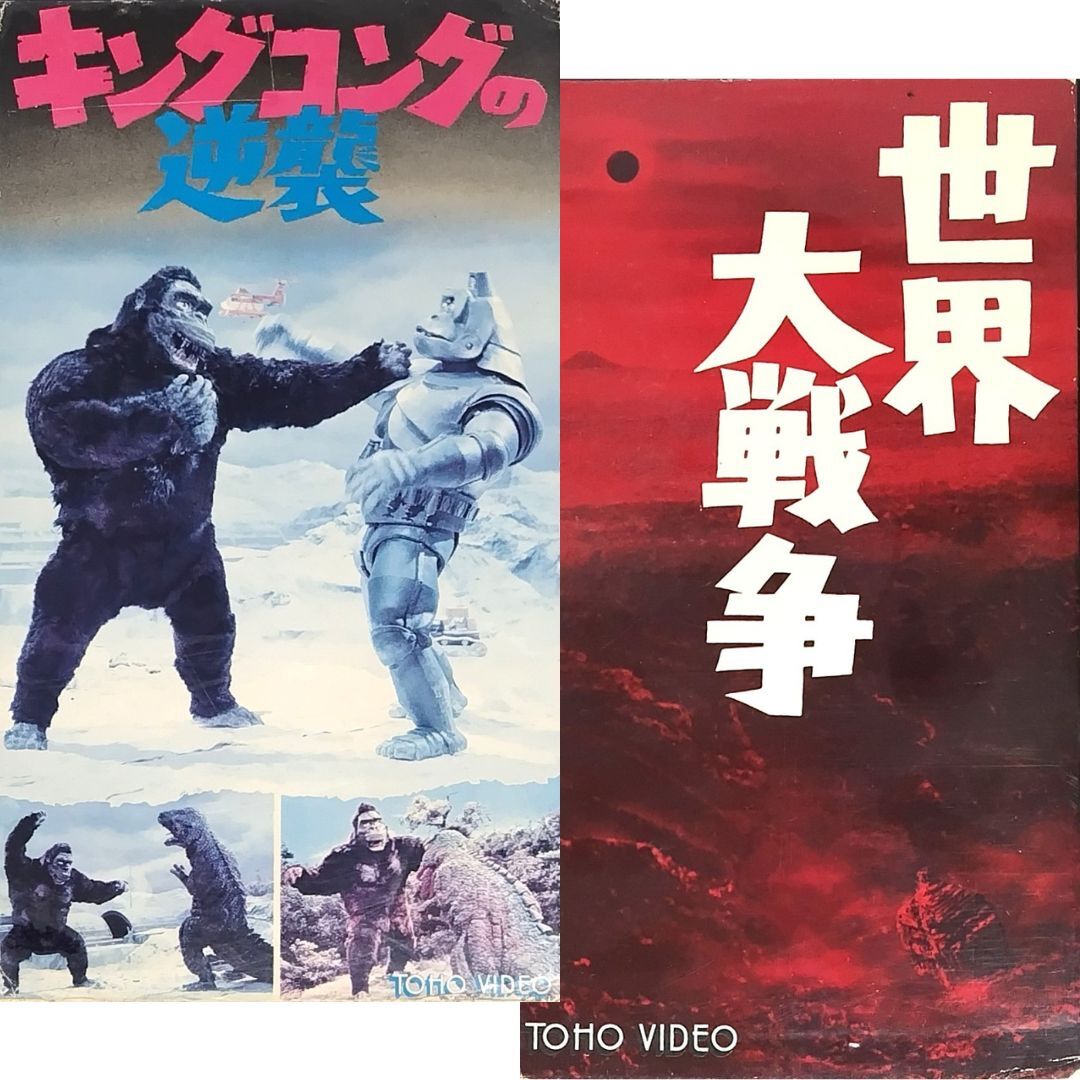 送料無料☆ キングコングの逆襲 / 世界大戦争 VHS 2巻セット レンタル落ち 円谷英二 特撮監督 宝田明 浜美枝 フランキー堺 映画 ビデオ拍卖