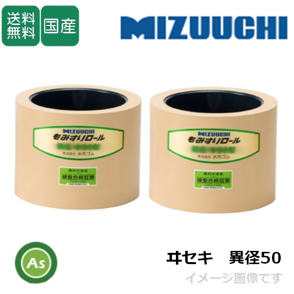 水内ゴム もみすりロール ヰセキ異径50 大+小 5インチ 通常ロール(ドラム紺色) 1台分(2個) (Mt拍卖