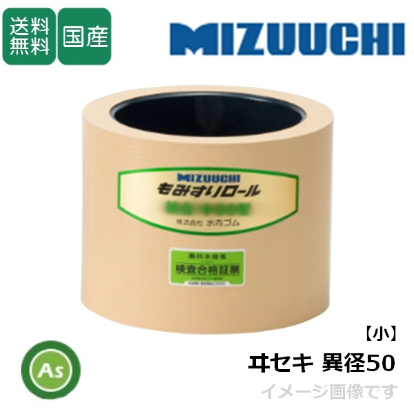水内ゴム もみすりロール ヰセキ異径小50 5インチ 通常ロール(ドラム紺色) 1個 (Mt拍卖